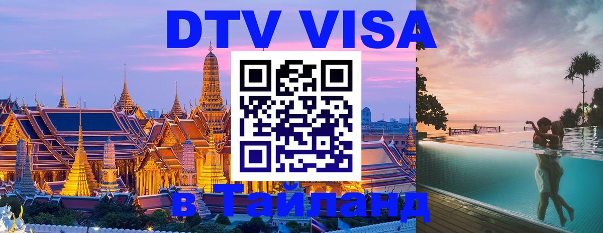DTV Виза в Тайланд для россиян 