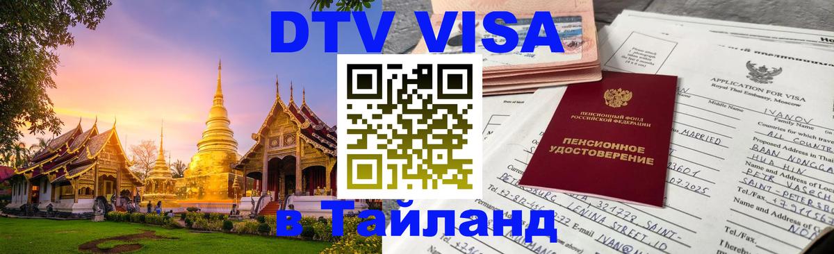 Destination Thailand Visa (DTV виза) 