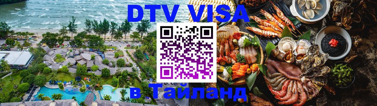 Цены на DTV визу в Таиланд — пакеты услуг, достаточно даже паспорта - 08.01.2026 